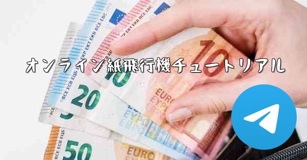 オンライン紙飛行機チュートリアル