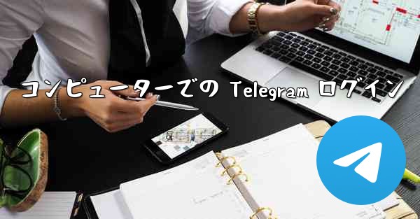 コンピューターでの Telegram ログイン