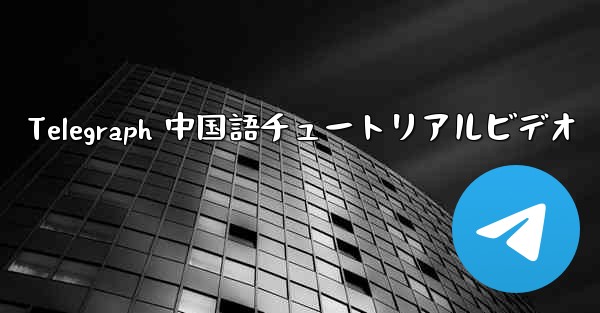 Telegraph 中国語チュートリアルビデオ