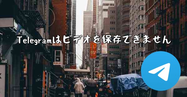 Telegramはビデオを保存できません