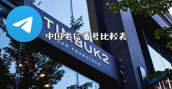 中国電信番号比較表