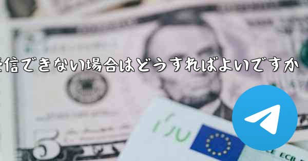 Telegram にログインするときに SMS 認証を受信できない場合はどうすればよいですか