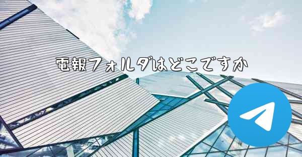 電報フォルダはどこですか