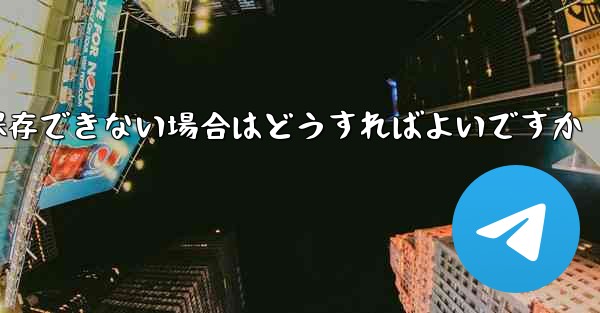 <b>Telegram のビデオを保存できない場合はどうすればよいですか</b>