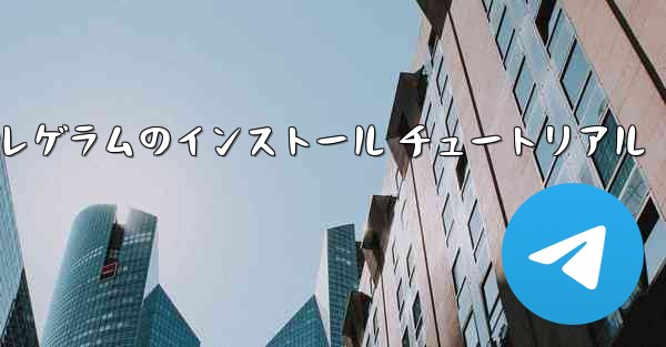 Huawei Telegram テレゲラムのインストール チュートリアル