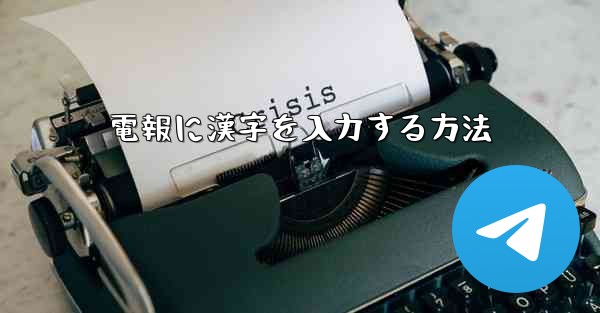 電報に漢字を入力する方法