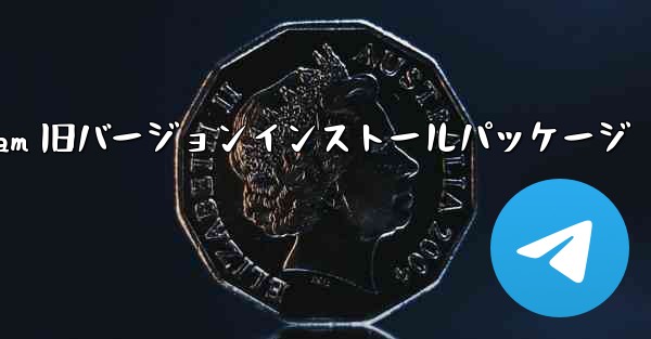Telegram 旧バージョンインストールパッケージ