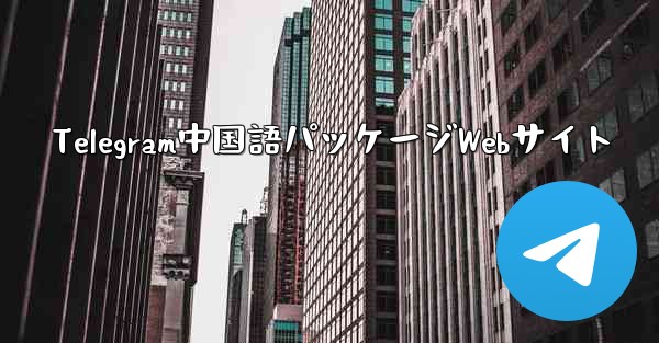 <b>Telegram中国語パッケージWebサイト</b>