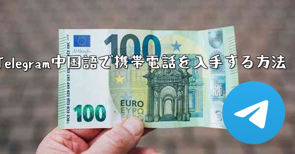 <b>Telegram中国語で携帯電話を入手する方法</b>