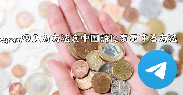 Telegramの入力方法を中国語に変更する方法