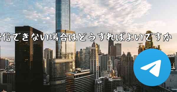 Telegram で認証コードのテキスト メッセージを受信できない場合はどうすればよいですか