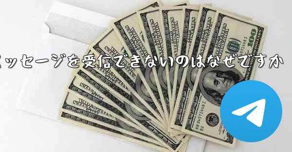 Telegram にログインするとテキスト メッセージを受信できないのはなぜですか