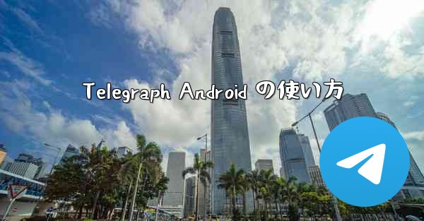 Telegraph Android の使い方