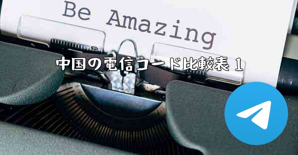 <b>中国の電信コード比較表 1</b>
