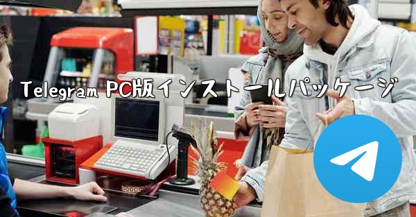 Telegram PC版インストールパッケージ
