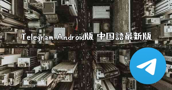 Telegram Android版 中国語最新版
