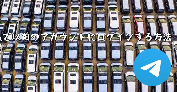 Telegramで以前のアカウントにログインする方法