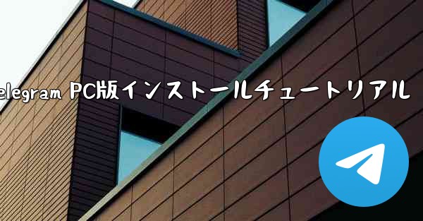 Telegram PC版インストールチュートリアル