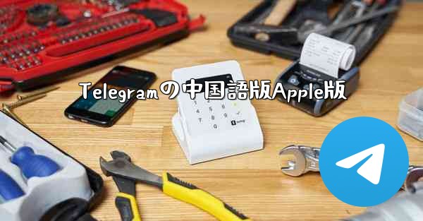 Telegramの中国語版Apple版