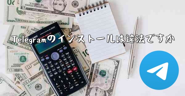 <b>Telegramのインストールは違法ですか</b>