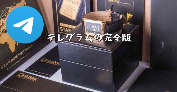 テレグラムの完全版
