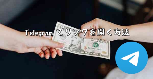 Telegram でリンクを開く方法