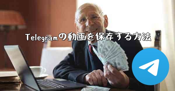 Telegramの動画を保存する方法