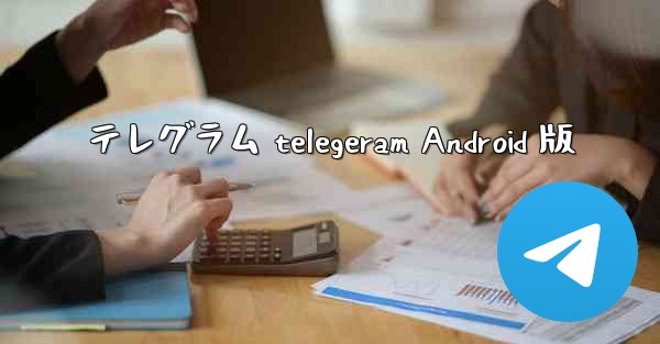 テレグラム telegeram Android 版