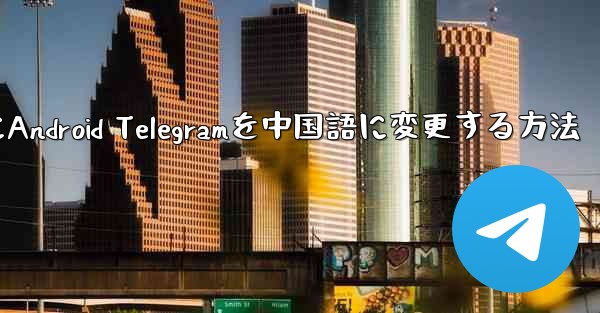 2024年にAndroid Telegramを中国語に変更する方法