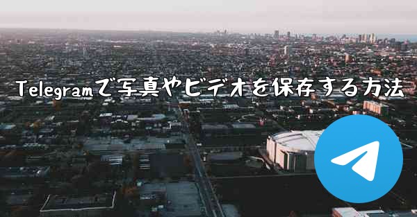 Telegramで写真やビデオを保存する方法