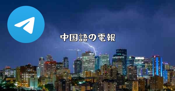 中国語の電報