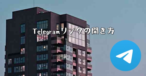 Telegramリンクの開き方