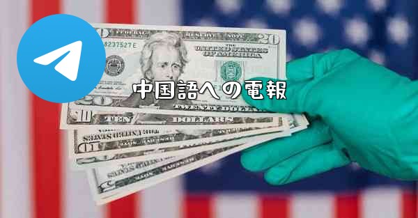 中国語への電報