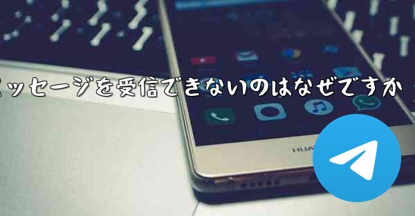 Telegram で確認コードのテキスト メッセージを受信できないのはなぜですか