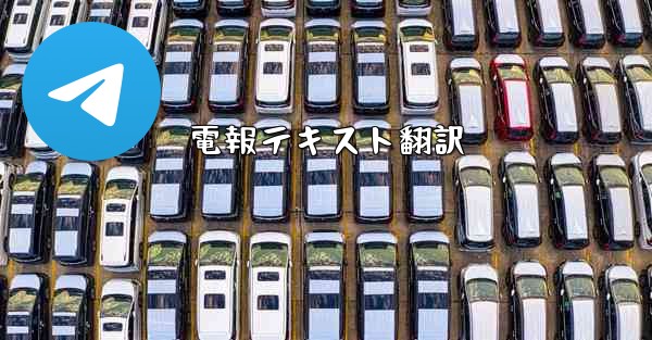 電報テキスト翻訳