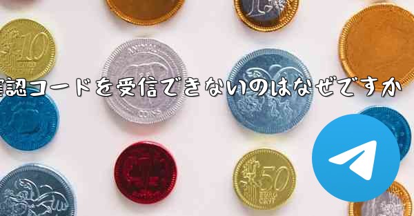 Telegram から確認コードを受信できないのはなぜですか