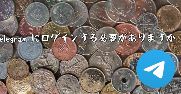 <b>携帯電話経由で Telegram にログインする必要がありますか</b>