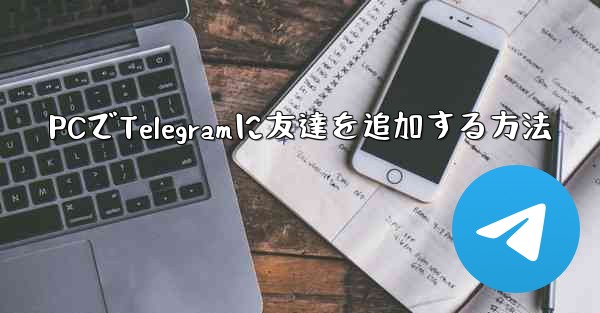 PCでTelegramに友達を追加する方法