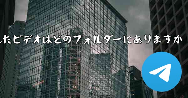 Telegram のキャッシュされたビデオはどのフォルダーにありますか