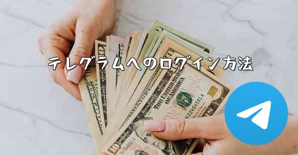 <b>テレグラムへのログイン方法</b>