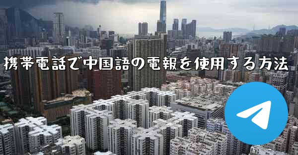 携帯電話で中国語の電報を使用する方法