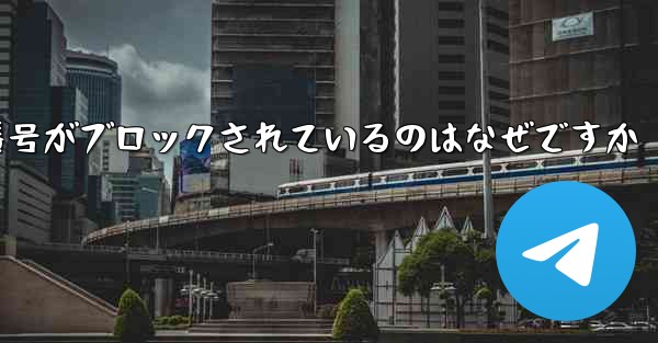 Telegram の携帯電話番号がブロックされているのはなぜですか