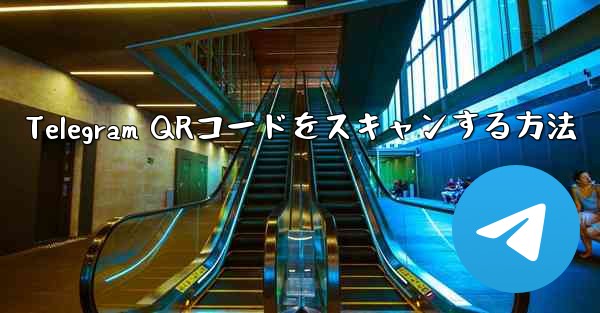 Telegram QRコードをスキャンする方法