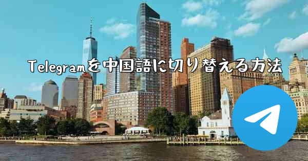 Telegramを中国語に切り替える方法