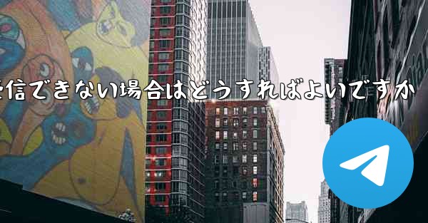 Telegram が 86 SMS 認証を受信できない場合はどうすればよいですか