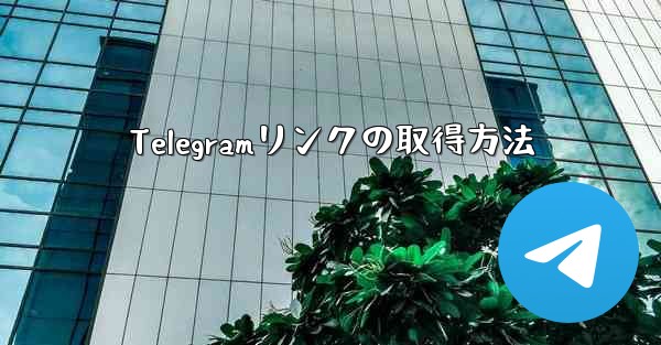 Telegramリンクの取得方法