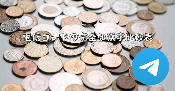 電信コードの完全な漢字比較表