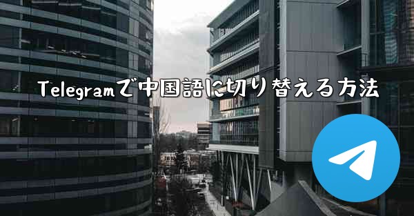 Telegramで中国語に切り替える方法