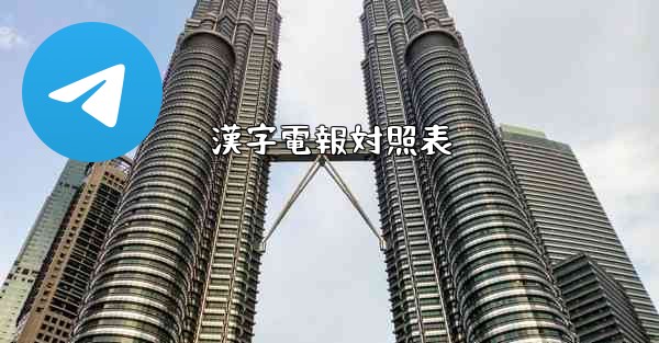 漢字電報対照表