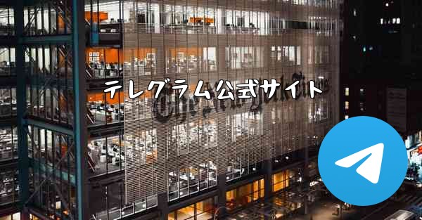 テレグラム公式サイト